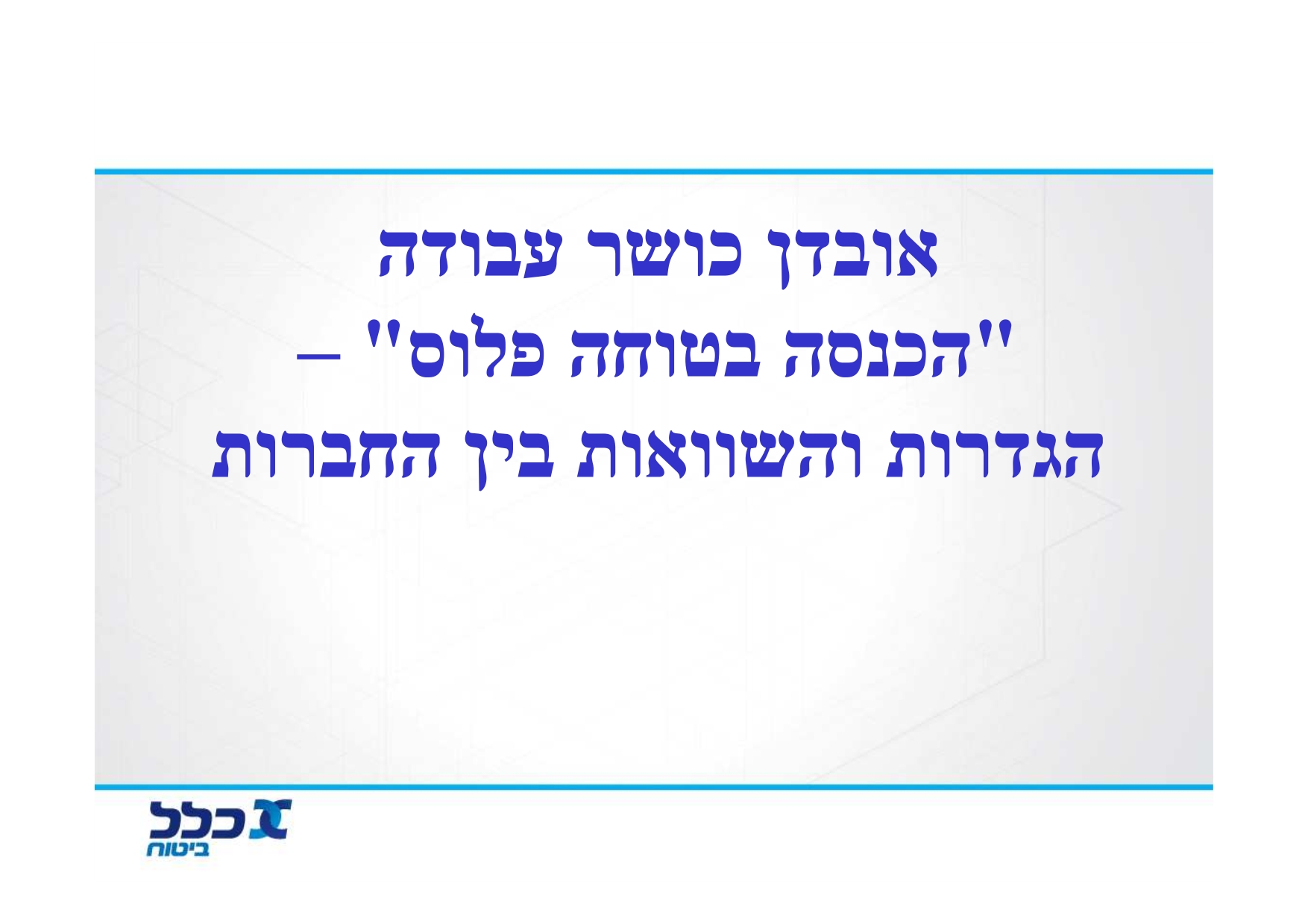 אובדן כושר עבודה הטוב ביותר  _001