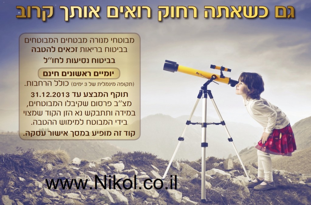 קופון לביטוח  נסיעות לחול מבצע_001