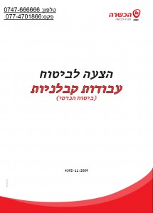 ביטוח בניה פרטית ועבודות קבלניות מחיר 1800 שקל_001