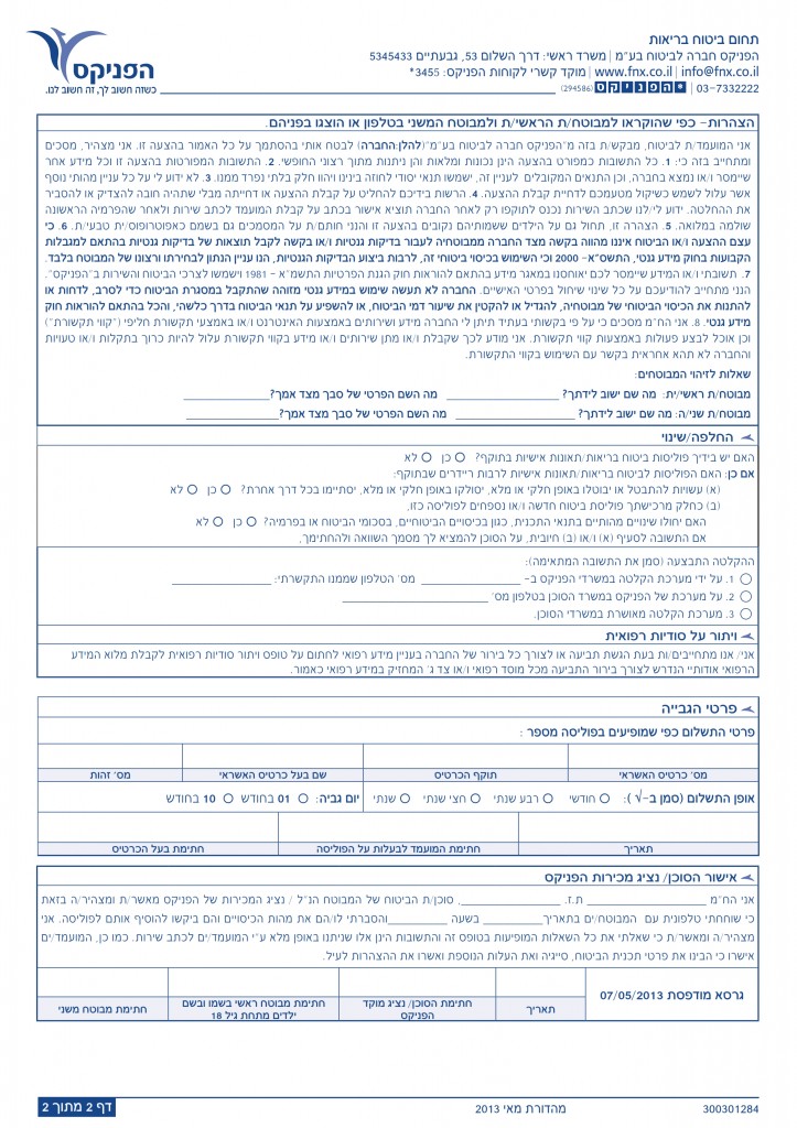 טופס  לאבחון גנטי להערכת סיכונים רפואיים עתידיים_002